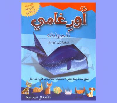  أورغامي : الحيوانات