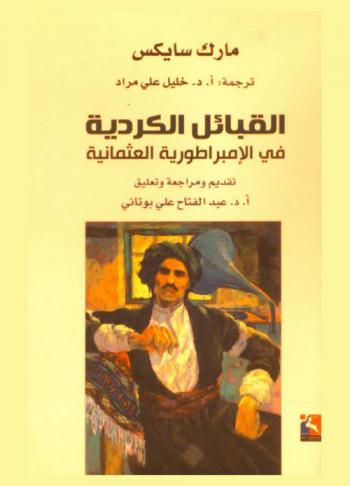  القبائل الكردية في الإمبراطورية العثمانية