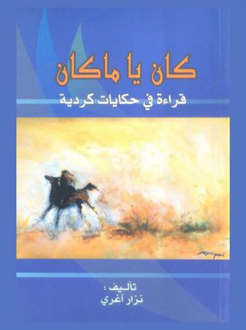  كان يا ما كان : قراءة في حكايات كردية