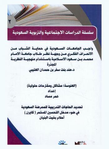  واجب الجامعات السعودية في حماية الشباب من الانحراف الفكري من وجهة نظر طلاب جامعة الإمام محمد بن مسعود الإسلامية باستخدام منهجية النظرية المجذرة