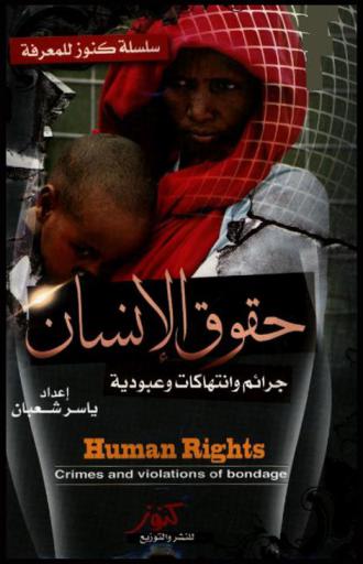  حقوق الإنسان : جرائم وانتهاكات وعبودية ومعاهدات = Human rights : crimes and violations of bondage
