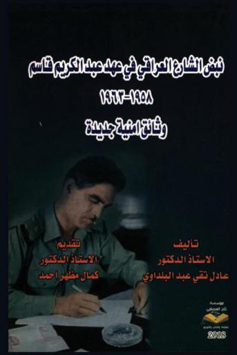  نبض الشارع العراقي في عهد عبد الكريم قاسم 1958-1963 : وثائق أمنية جديدة