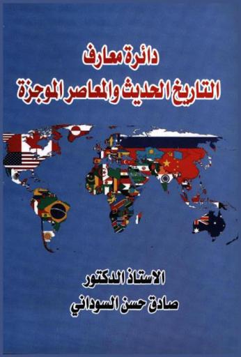  دائرة معارف التاريخ الحديث والمعاصر الموجزة