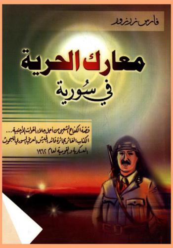  معارك الحرية في سورية :  قصة الكفاح الشعبي من أجل جلاء القوات الأجنبية