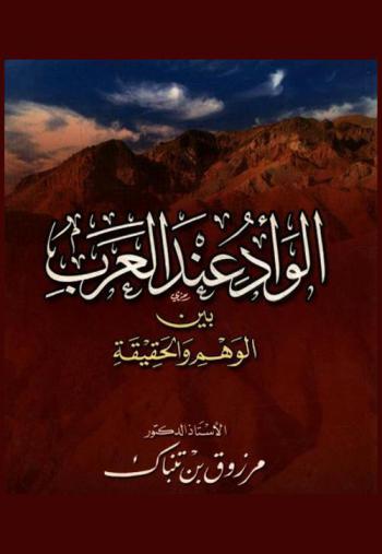  الوأد عند العرب : بين الوهم والحقيقة