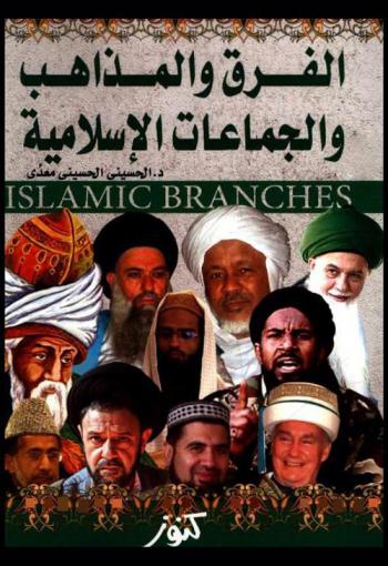  الفرق والمذاهب والجماعات الإسلامية = Islamic branches