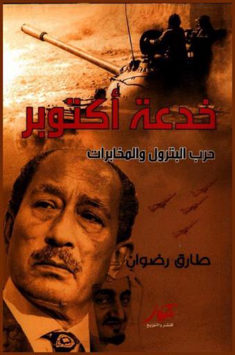 خدعة أكتوبر : صراع البترول والمخابرات