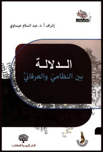  الدلالة بين النظامي والعرفاني