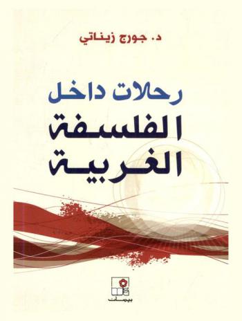  رحلات داخل الفلسفة الغربية