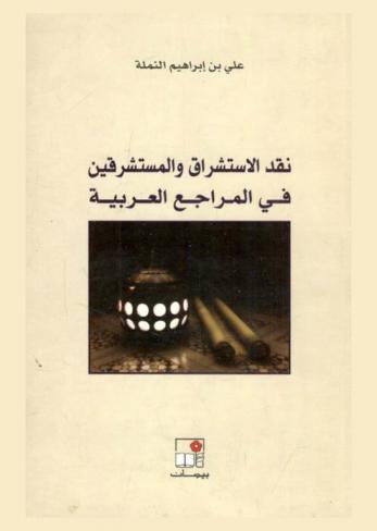  نقد الاستشراق والمستشرقين في المراجع العربية