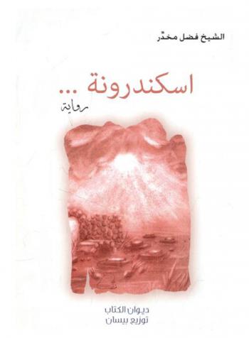 إسكندرونة ... : رواية