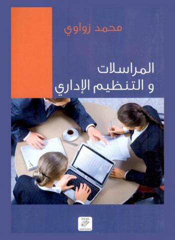  المراسلات والتنظيم الإداري : دراسة تحليلية-نماذج تطبيقية