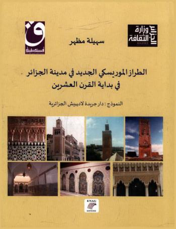  الطراز الموريسكي الجديد في مدينة الجزائر في بداية القرن العشرين : النموذج دار جريدة لاديبييش الجزائرية : دراسة أثرية