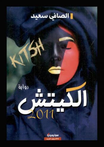 الكيتش 2011 = Kitsh 2011 : رواية