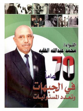  70 عاما في الجبهات وتعدد المسئوليات