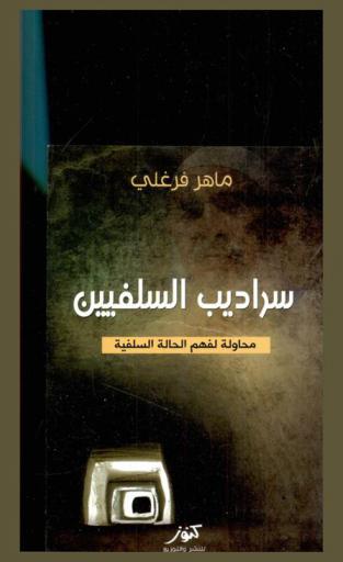  سراديب السلفيين