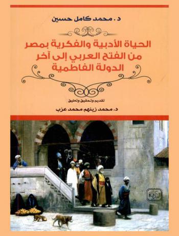  الحياة الأدبية والفكرية بمصر من الفتح العربي إلى آخر الدولة الفاطمية