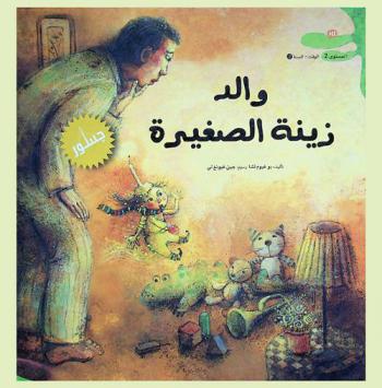 والد زينة الصغيرة = A little girl Mary's father