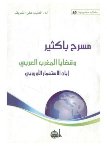  مسرح باكثير وقضايا المغرب العربي إبان الاستعمار الأوروبي