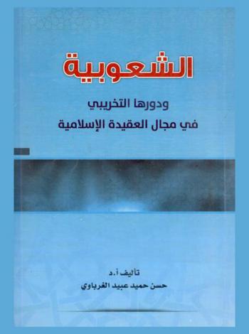 الشعوبية ودورها التخريبي في مجال العقيدة الإسلامية
