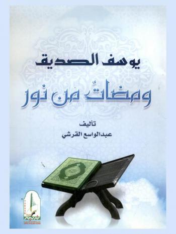  يوسف الصديق : ومضات من نور