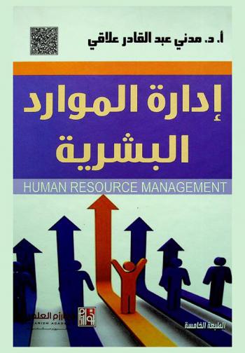  إدارة الموارد البشرية = Human resource management