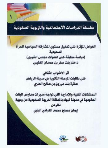 العوامل المؤثرة على تفعيل مستوي المشاركة السياسية للمرأة السعودية : (دراسة مطبقة على عضوات مجلس الشوري)