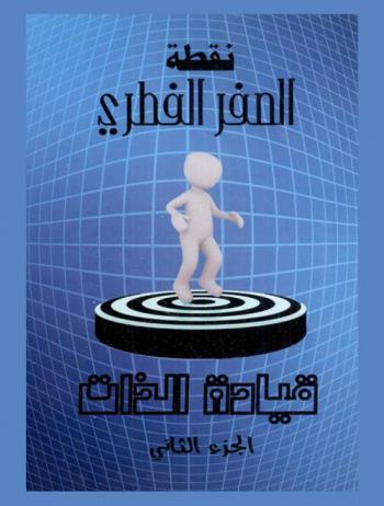 قيادة الذات