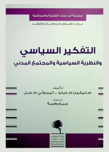  التفكير السياسي والنظرية السياسية والمجتمع المدني