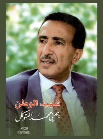  شهيد الوطن يحيى محمد المتوكل