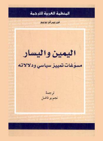  اليمين واليسار : مسوغات تمييز سياسي ودلالاته