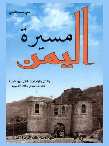 مسيرة اليمن والنقل والمواصلات خلال عهود طويلة 1849-2008 ميلادي/ 1265-1430 هجري