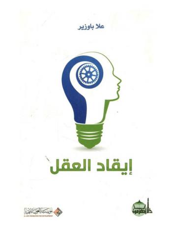  إيقاد العقل