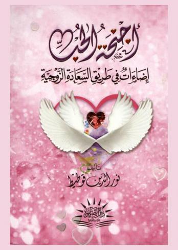  أجنحة الحب : إضاءات في طريق السعادة الزوجية
