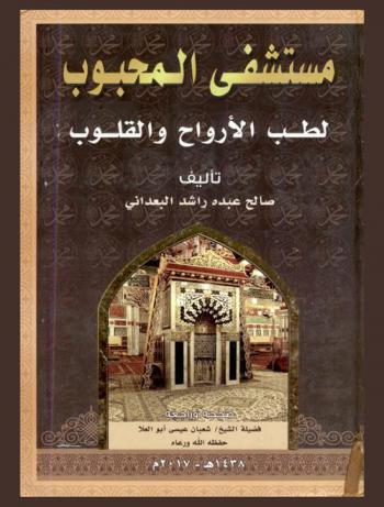  مستشفى المحبوب لطب الأرواح والقلوب