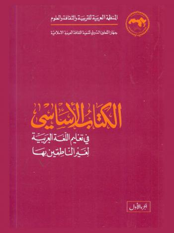 الكتاب الأساسي في تعليم اللغة العربية لغير الناطقين بها
