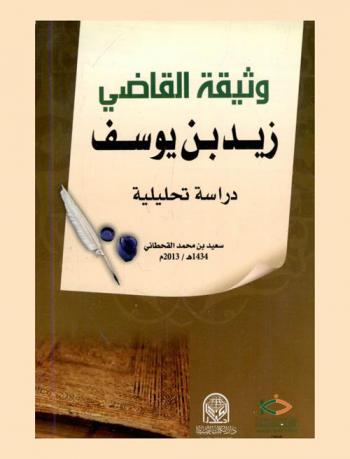  وثيقة القاضي زيد بن يوسف : دراسة تحليلية