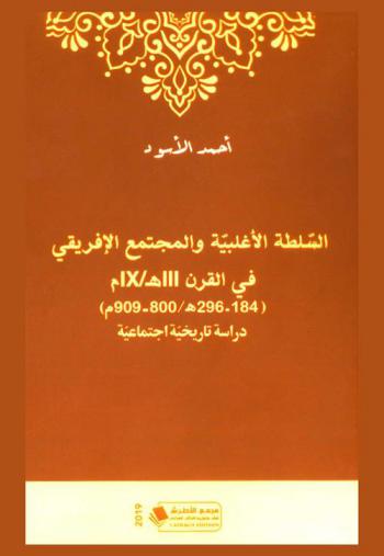  السلطة الأغلبية والمجتمع الإفريقي في القرن III هـ. / IX م (184-296 هـ. / 800-909 م) : دراسة تاريخية اجتماعية