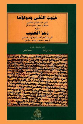  عيوب النفس ودواؤها