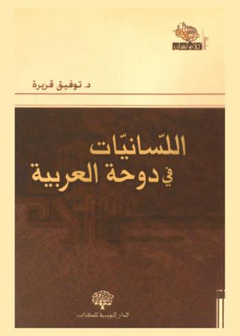 اللسانيات في دوحة العربية