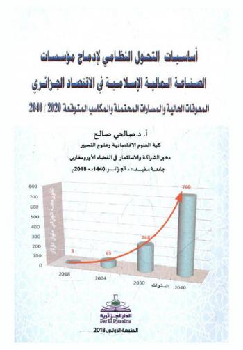  أساسيات التحول النظامي لإدماج مؤسسات الصناعة المالية الإسلامية في الاقتصاد الجزائري : المعوقات الحالية والمسارات المحتملة والمكاسب المتوقعة 2020 / 2040