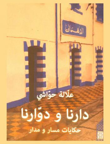 دارنا ودوارنا : حكايات مسار ومدار