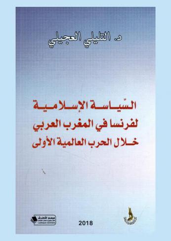 السياسة الإسلامية لفرنسا في المغرب العربي خلال الحرب العالمية الأولى