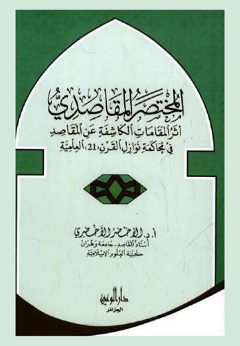  المختصر المقاصدي : أثر المقامات الكاشفة عن المقاصد في محاكمة نوازل القرن (21) العلمية