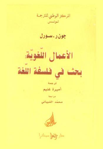 الأعمال اللغوية : بحث في فلسفة اللغة