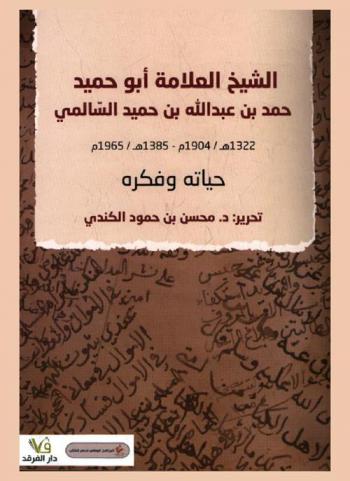  الشيخ العلامة أبو حميد حمد بن عبد الله بن حميد السالمي (1322 هـ / 1904 م-1385 هـ / 1965 م) : حياته وفكره : حصاد الندوة المشتركة التي أقيمت بالتعاون مع النادي الثقافي في رحاب جامع السلطان قابوس الأكبر في الرابع والعشرين من رجب 1439 هـ الموافق للحادي عشر من أبريل 2018 م