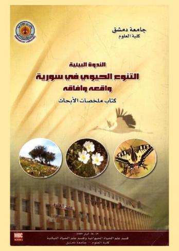  التنوع الحيوي في سورية = The biodiversity in syria today and future trends : Book of research abstracts : واقعه وآفاقه