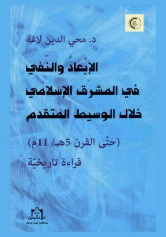  الإبعاد والنفي في المشرق الإسلامي خلال الوسيط المتقدم (حتى القرن 5 هـ / 11 م) : قراءة تاريخية