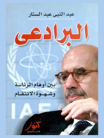  البرادعي : بين أوهام الرئاسة وشهوة الانتقام