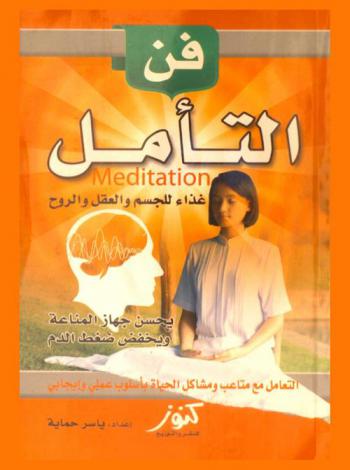  فن التأمل = Meditation